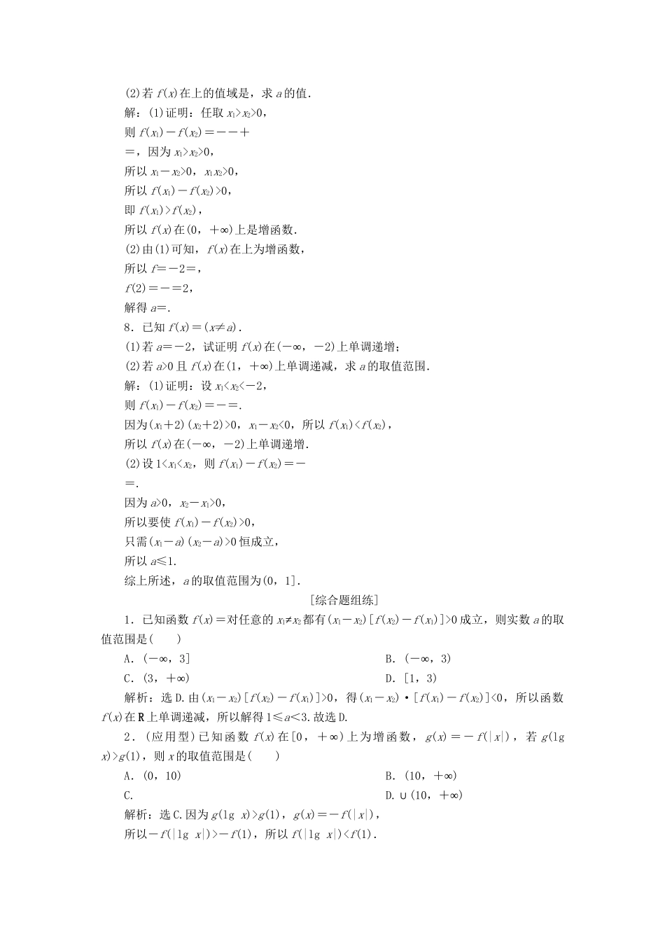 （课标通用版）高考数学大一轮复习 第二章 函数概念与基本初等函数 第2讲 函数的单调性与最值检测 文-人教版高三全册数学试题_第2页