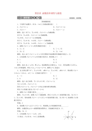 （课标通用版）高考数学大一轮复习 第二章 函数概念与基本初等函数 第2讲 函数的单调性与最值检测 文-人教版高三全册数学试题