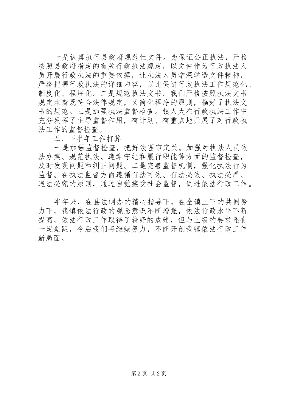 2024年镇依法行政半年工作总结_第2页