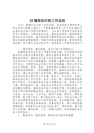 2024年镇依法行政工作总结