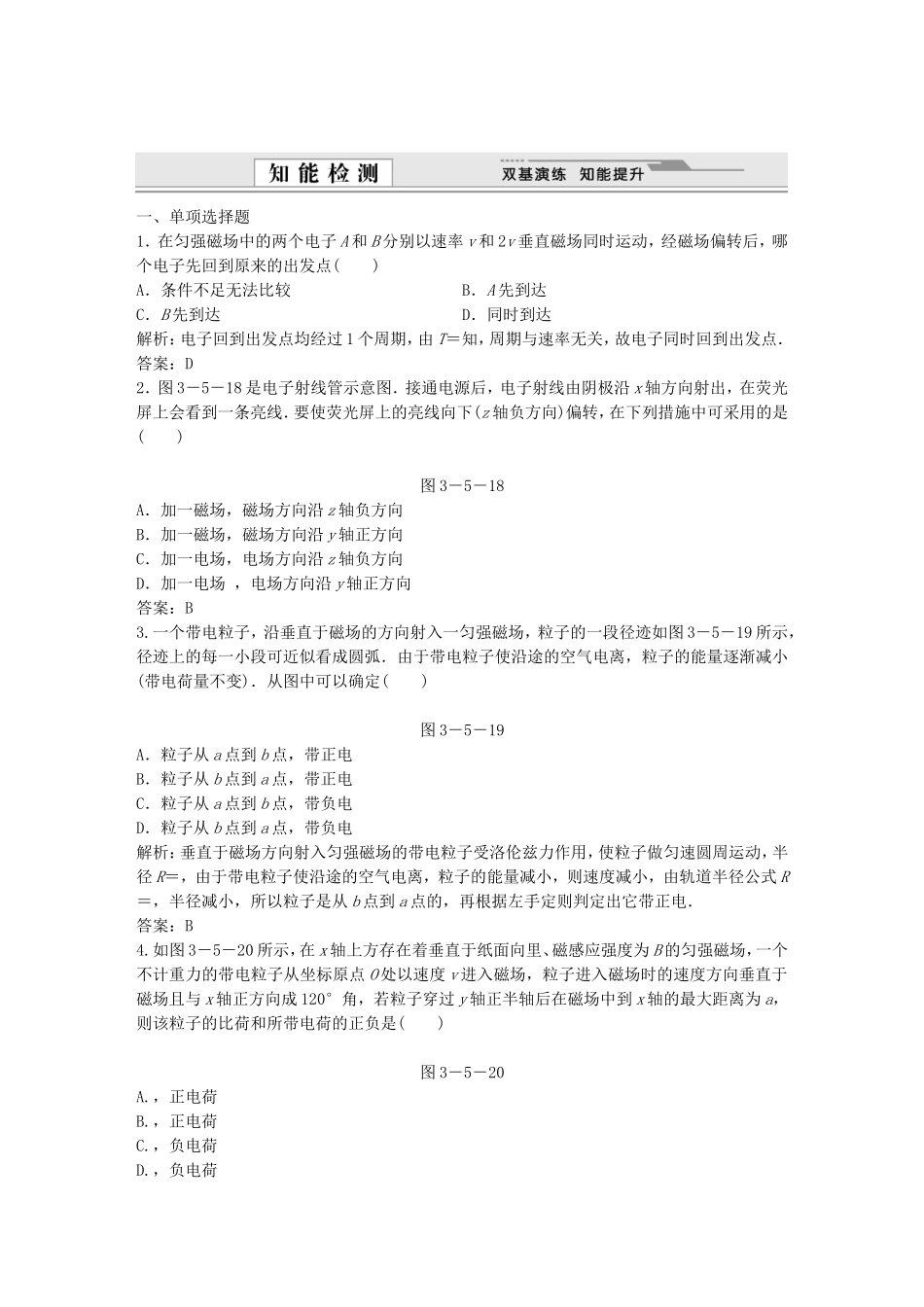 （课堂设计）高中物理 3-5洛伦兹力的应用基础巩固试题 教科版选修3-1_第1页