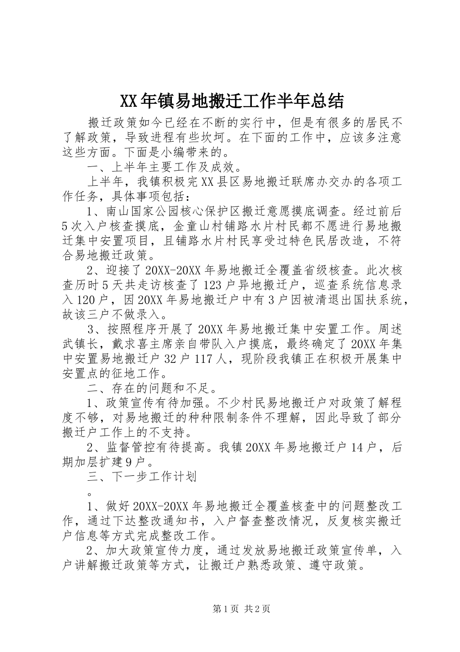 2024年镇易地搬迁工作半年总结_第1页