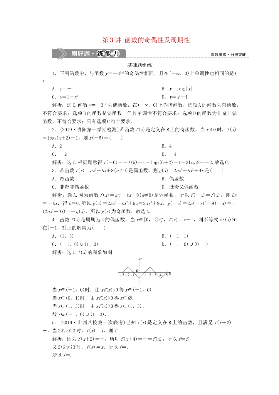 （课标通用版）高考数学大一轮复习 第二章 函数概念与基本初等函数 第3讲 函数的奇偶性及周期性检测 文-人教版高三全册数学试题_第1页