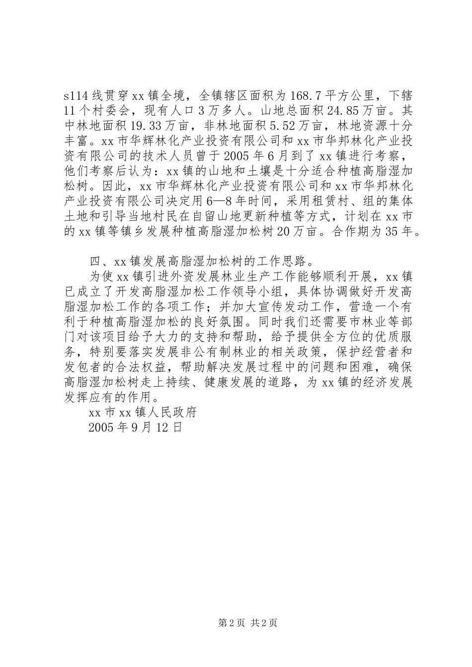 2024年镇引进外资发展林业生产的报告_第2页
