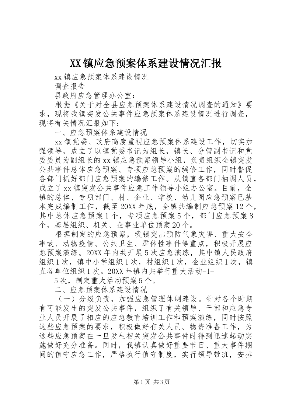 2024年镇应急预案体系建设情况汇报_第1页