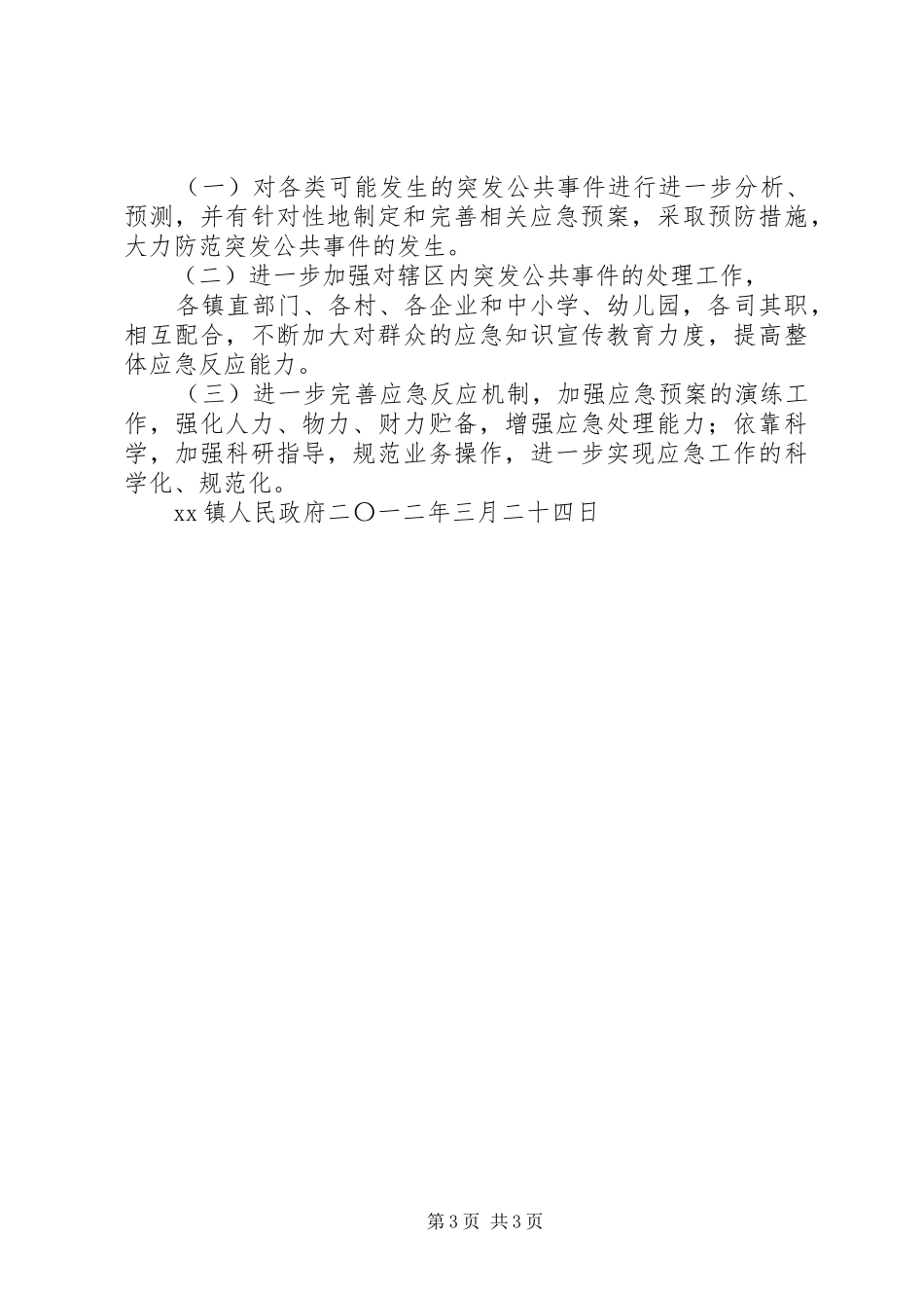 2024年镇应急预案体系建设情况汇报_第3页