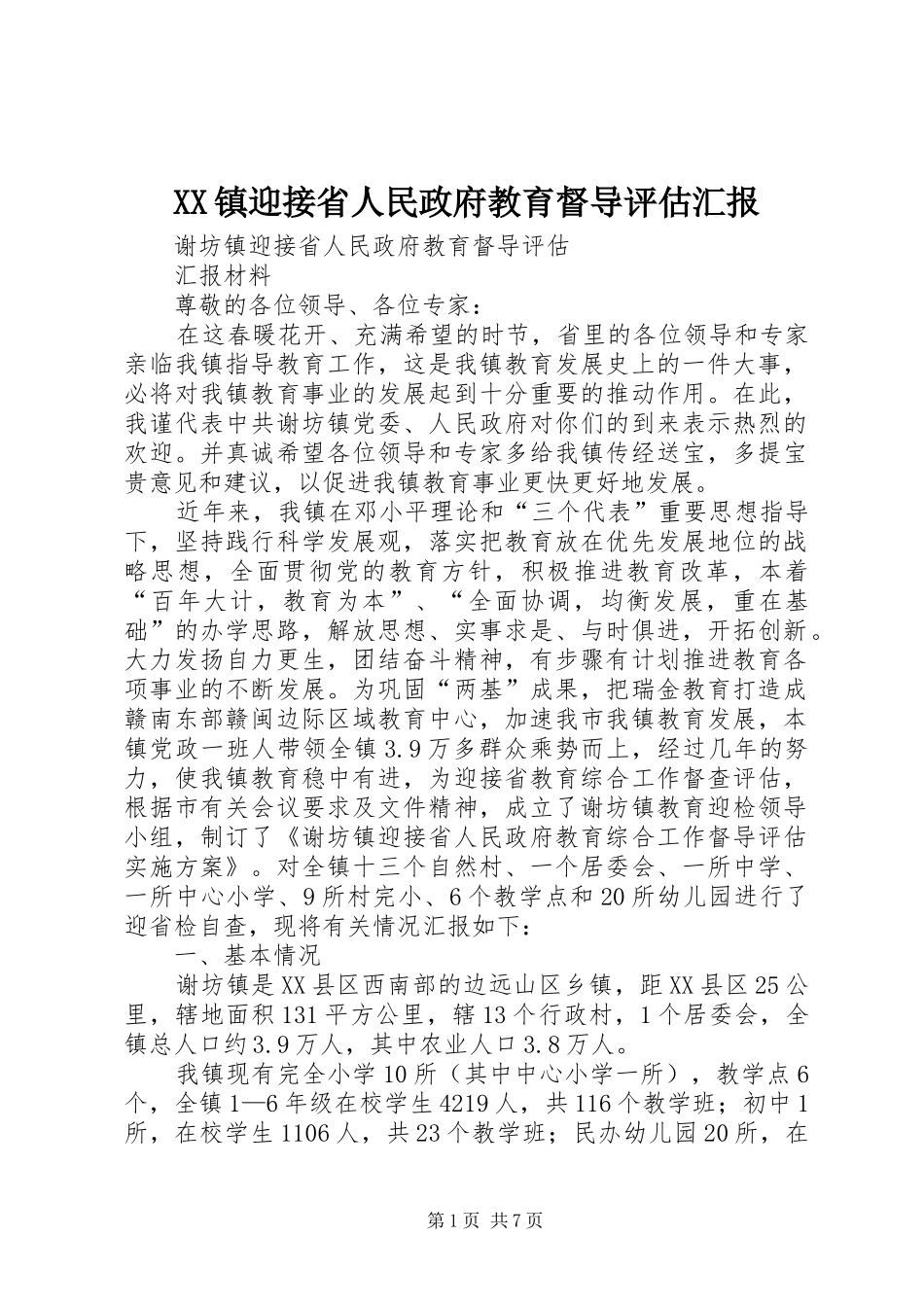 2024年镇迎接省人民政府教育督导评估汇报_第1页