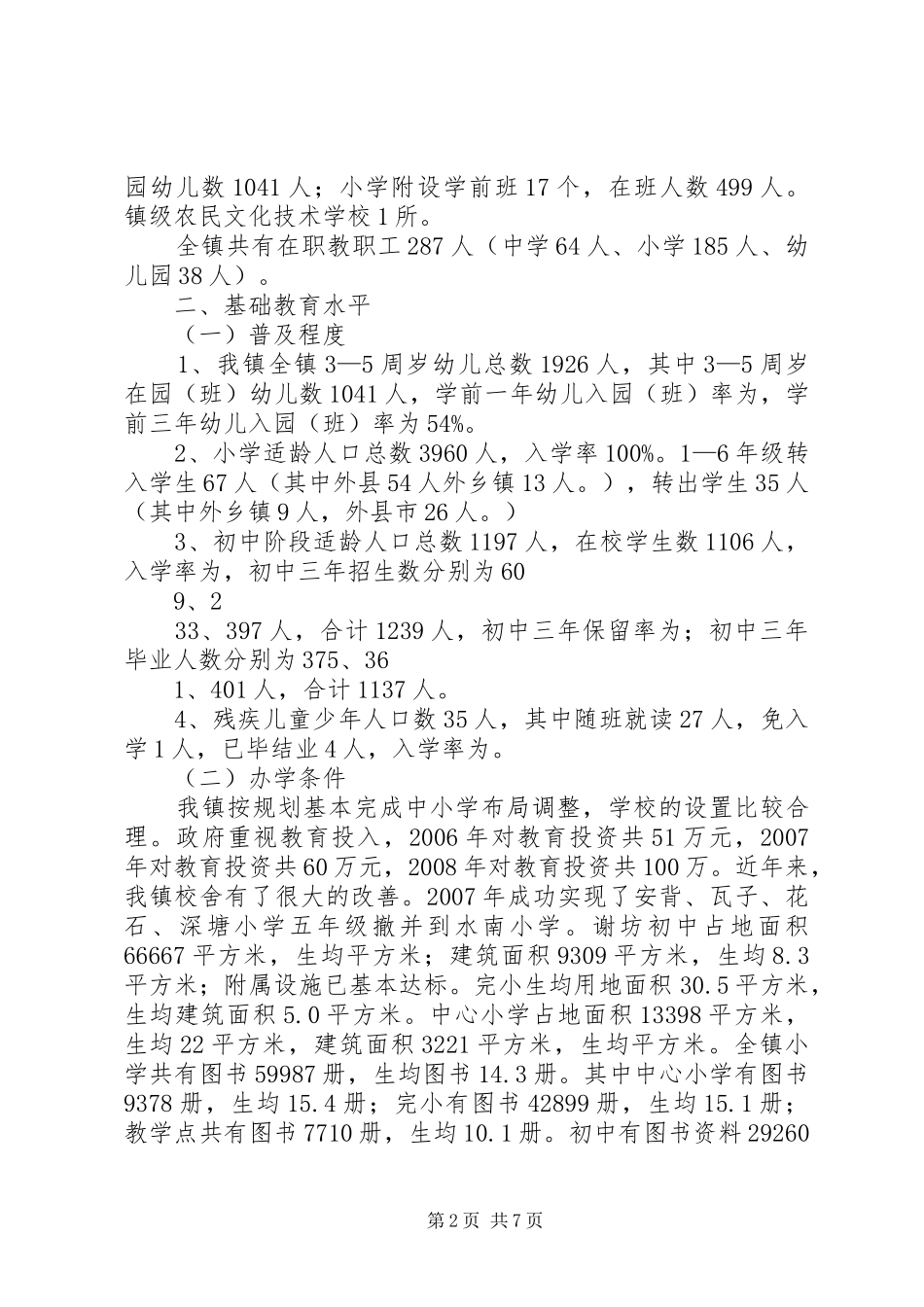 2024年镇迎接省人民政府教育督导评估汇报_第2页