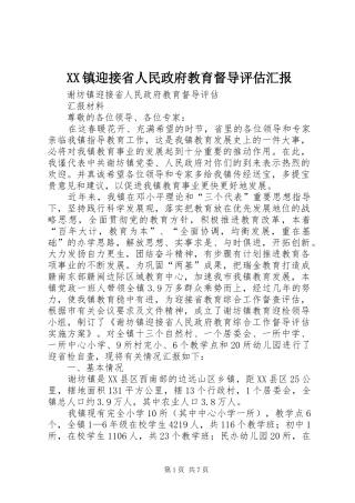 2024年镇迎接省人民政府教育督导评估汇报