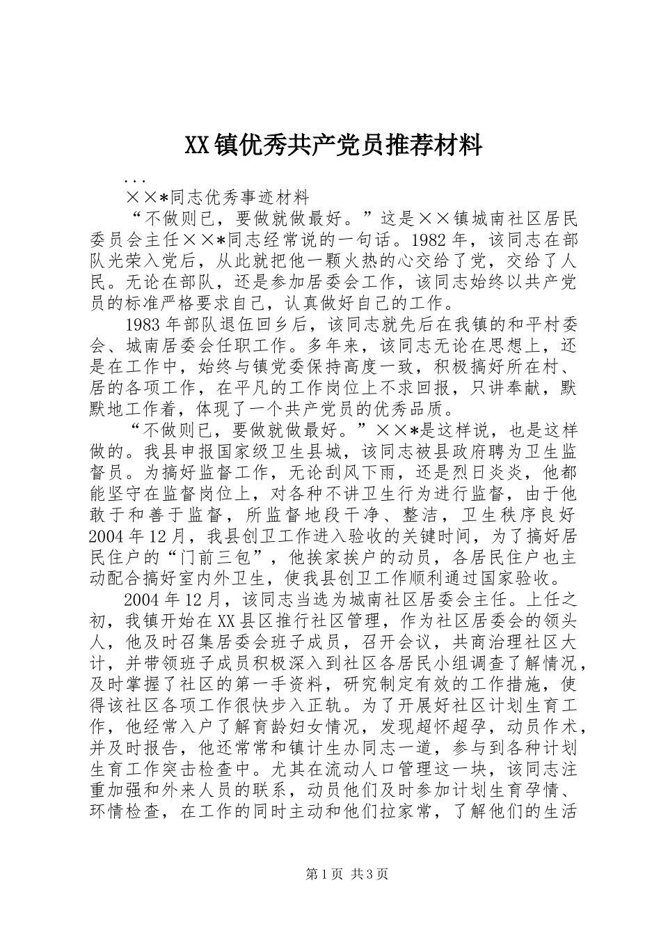 2024年镇优秀共产党员推荐材料_第1页