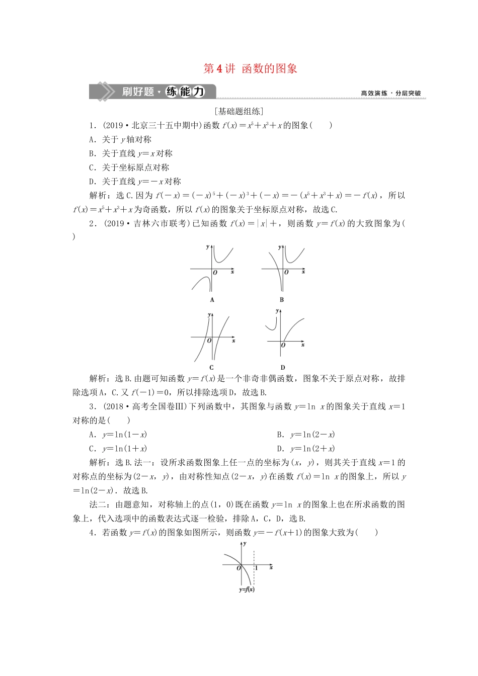 （课标通用版）高考数学大一轮复习 第二章 函数概念与基本初等函数 第4讲 函数的图象检测 文-人教版高三全册数学试题_第1页