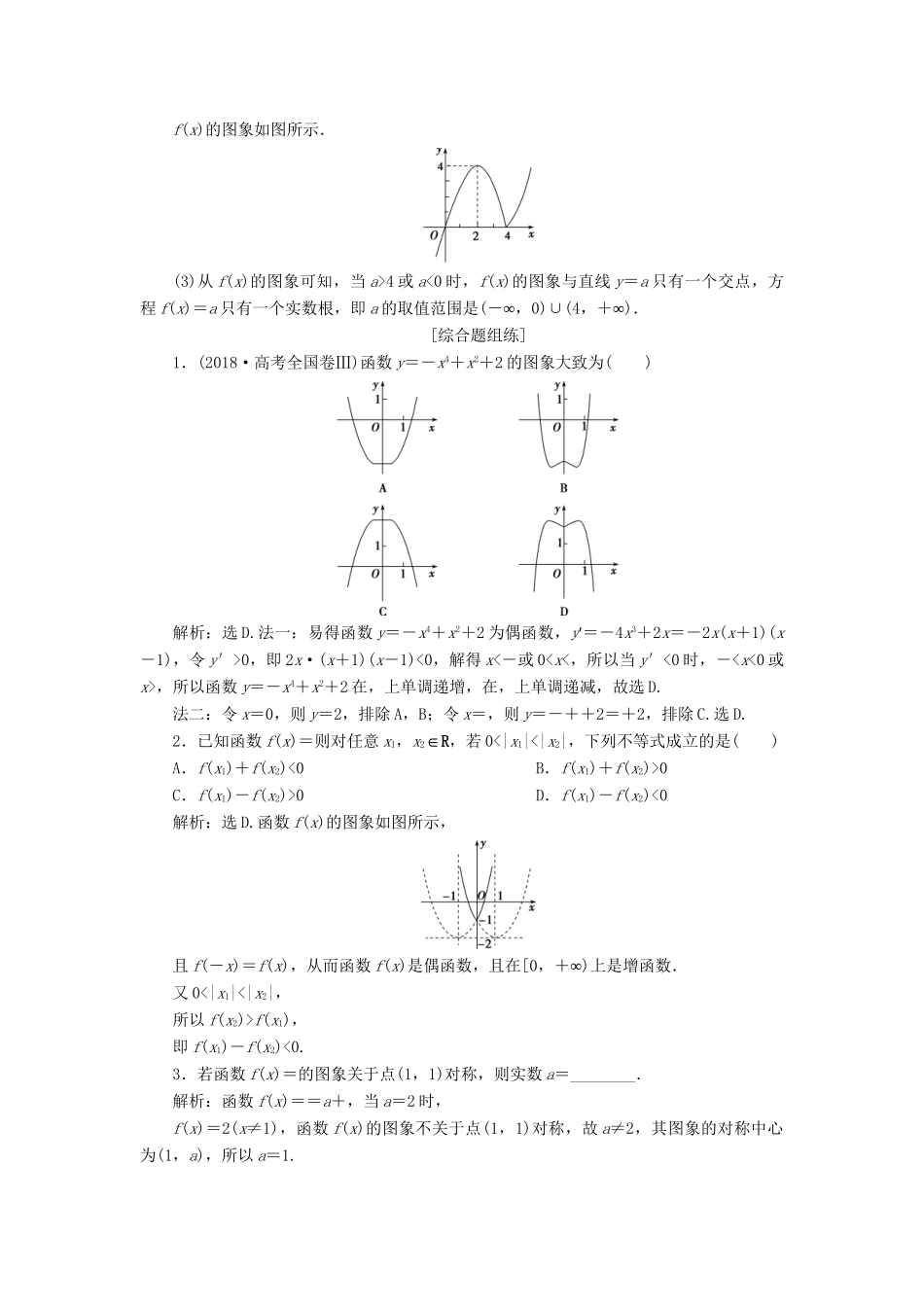 （课标通用版）高考数学大一轮复习 第二章 函数概念与基本初等函数 第4讲 函数的图象检测 文-人教版高三全册数学试题_第3页
