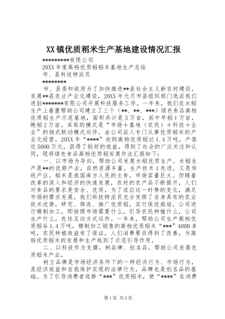2024年镇优质稻米生产基地建设情况汇报