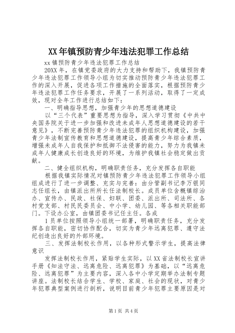 2024年镇预防青少年违法犯罪工作总结_第1页