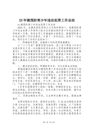 2024年镇预防青少年违法犯罪工作总结