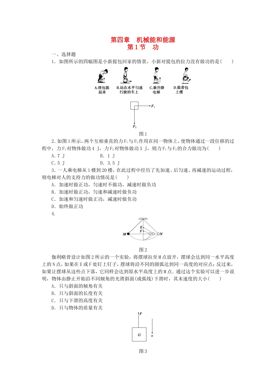 （课堂设计）高中物理 4.1 功每课一练 教科版必修2_第1页