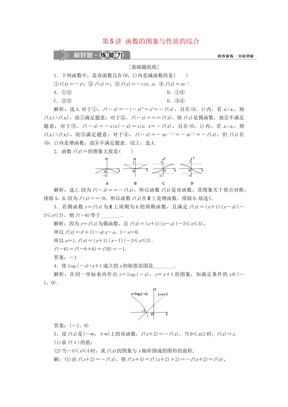（课标通用版）高考数学大一轮复习 第二章 函数概念与基本初等函数 第5讲 函数的图象与性质的综合检测 文-人教版高三全册数学试题_第1页