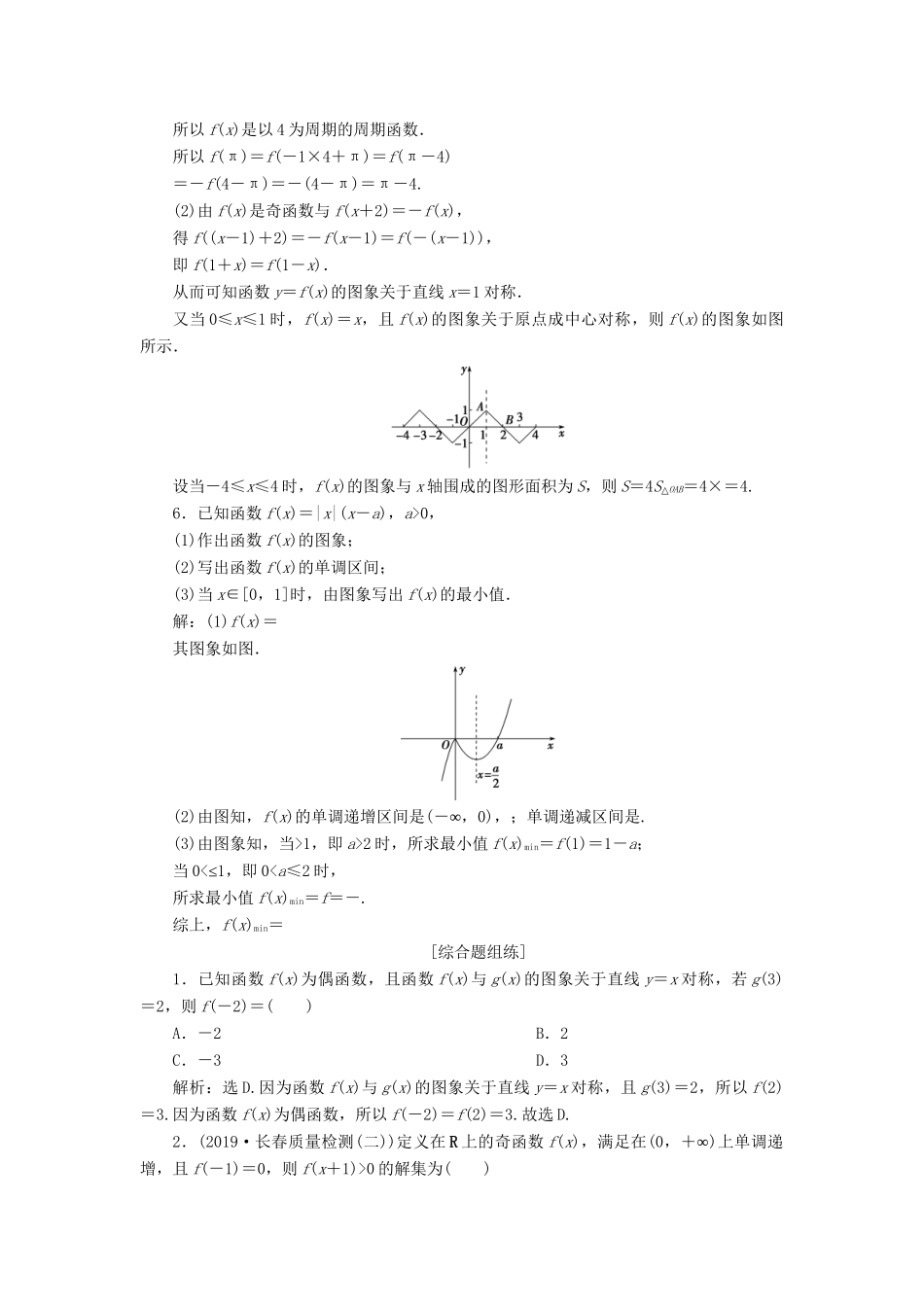 （课标通用版）高考数学大一轮复习 第二章 函数概念与基本初等函数 第5讲 函数的图象与性质的综合检测 文-人教版高三全册数学试题_第2页