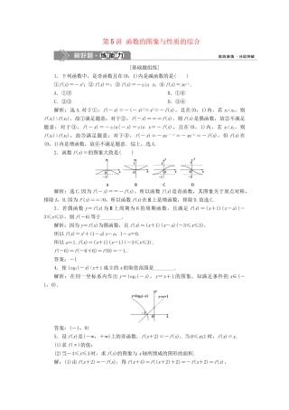 （课标通用版）高考数学大一轮复习 第二章 函数概念与基本初等函数 第5讲 函数的图象与性质的综合检测 文-人教版高三全册数学试题