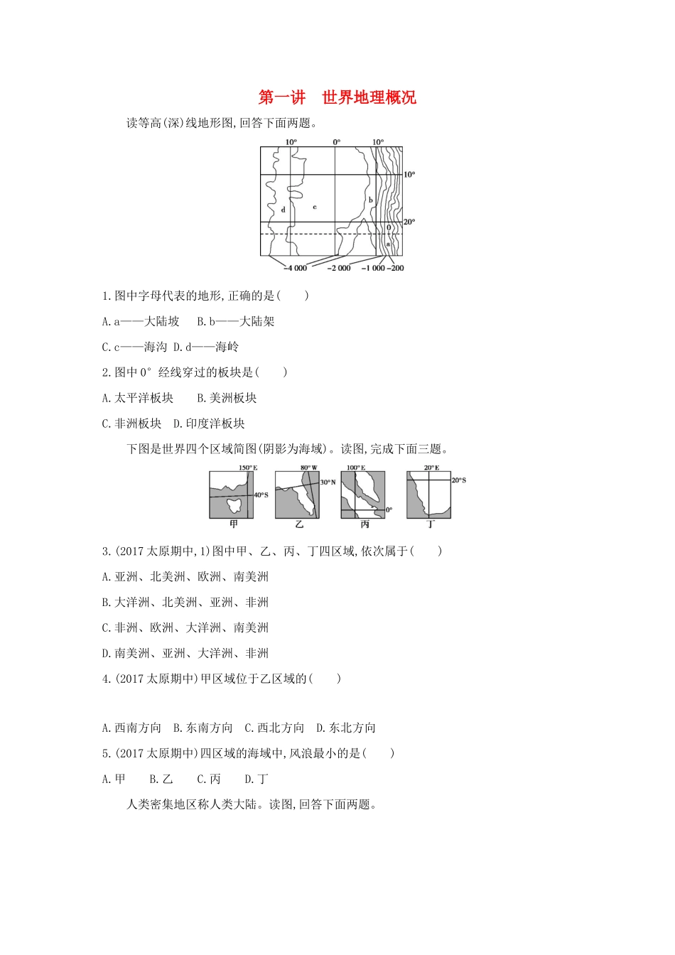（课标版）高考地理一轮总复习 第十六单元 世界地理 第一讲 世界地理概况检测 新人教版-新人教版高三全册地理试题_第1页