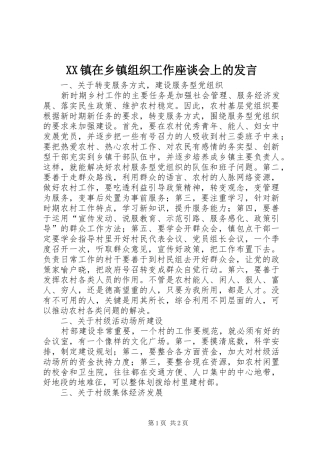 2024年镇在乡镇组织工作座谈会上的讲话