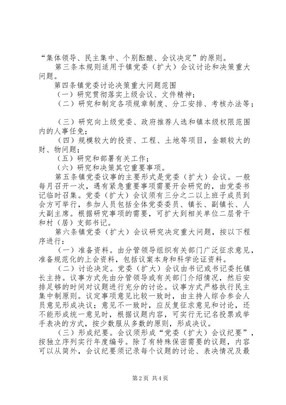 2024年镇扎实开展党务政务公开_第2页