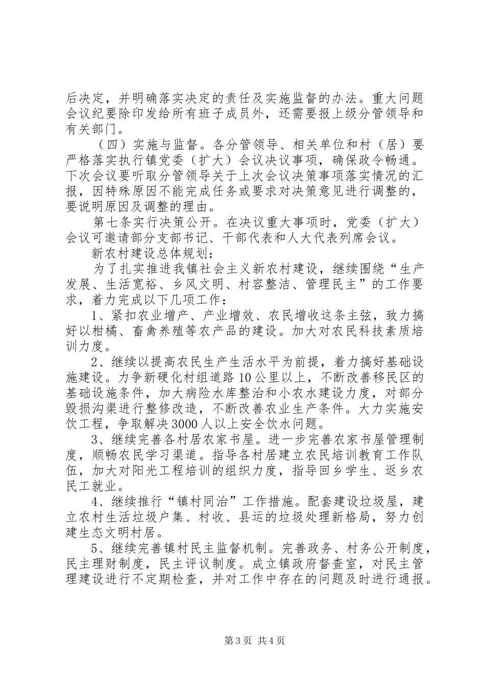 2024年镇扎实开展党务政务公开_第3页