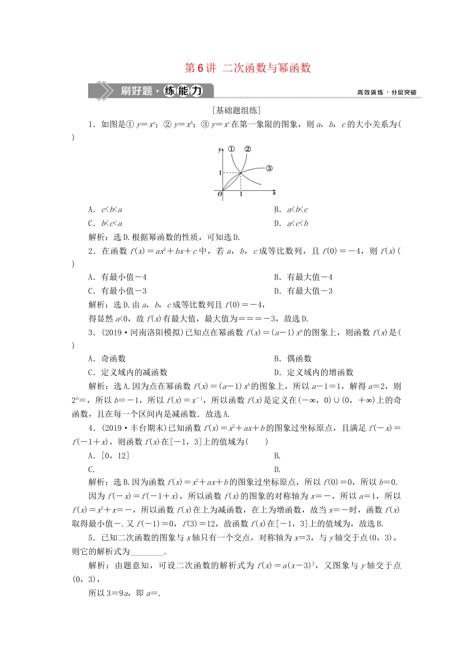 （课标通用版）高考数学大一轮复习 第二章 函数概念与基本初等函数 第6讲 二次函数与幂函数检测 文-人教版高三全册数学试题_第1页