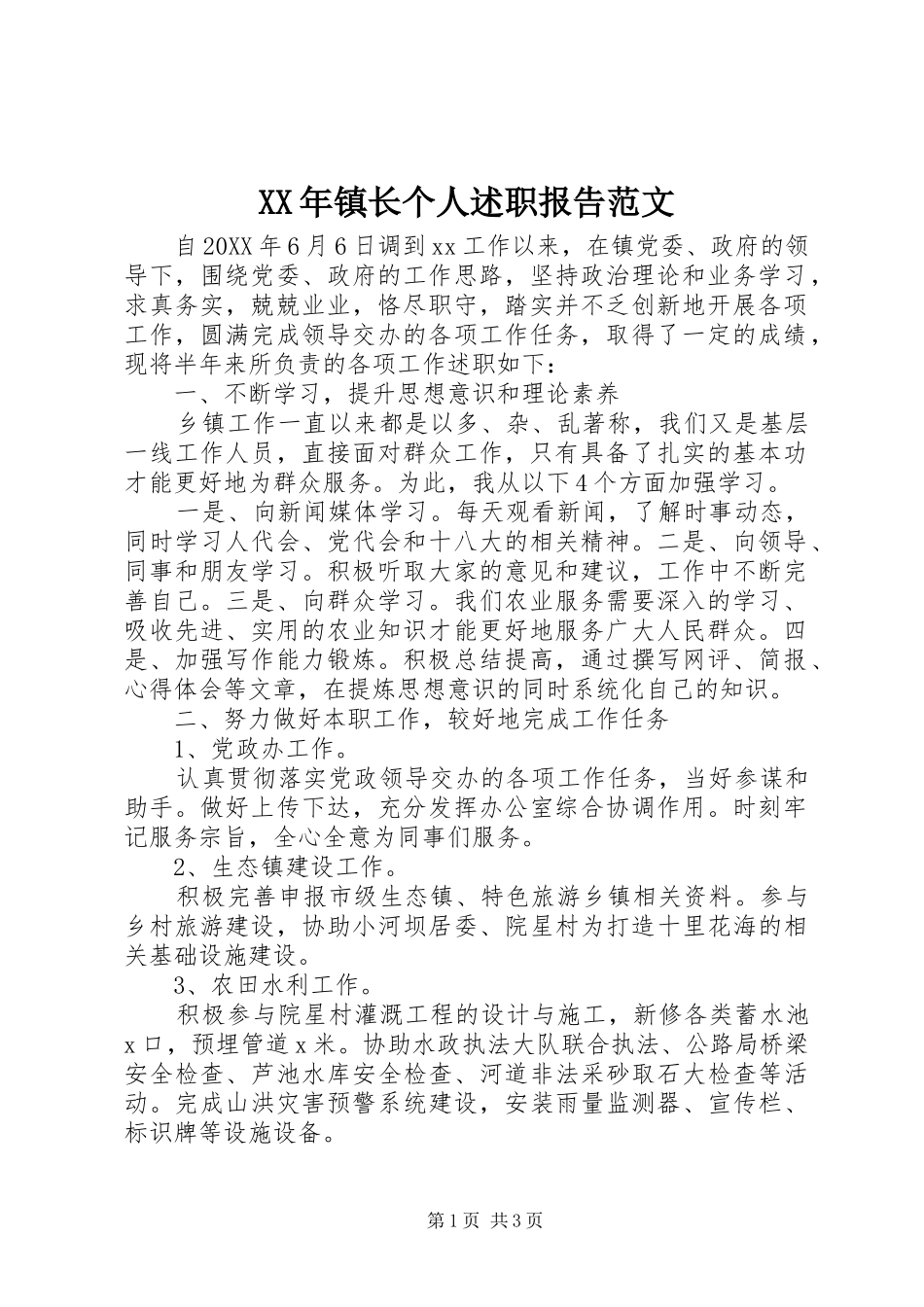 2024年镇长个人述职报告范文_第1页