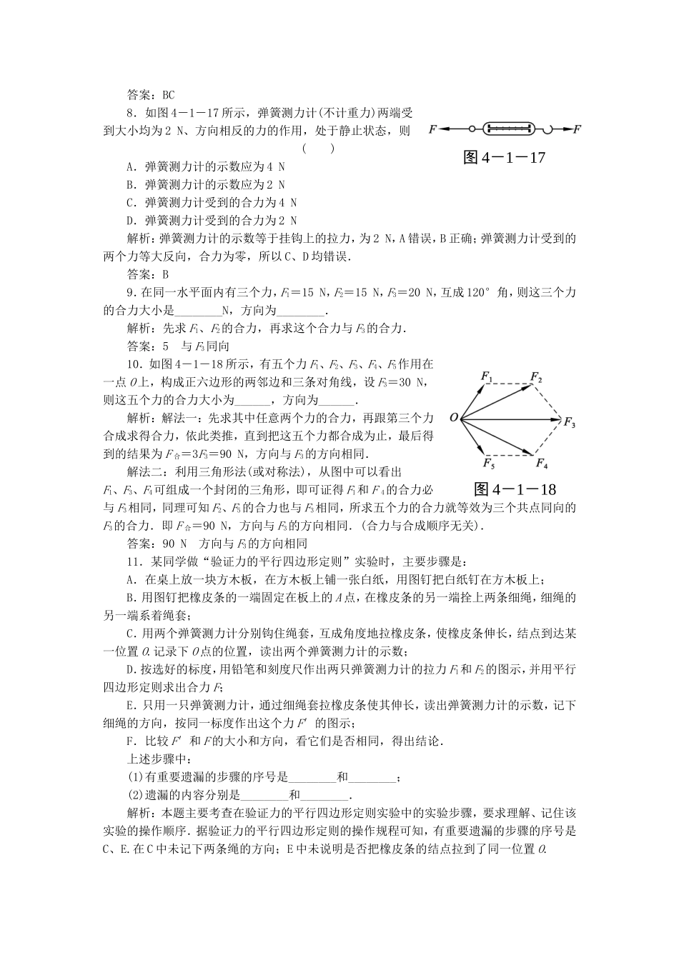 （课堂设计）高中物理 4.1 怎样求合力同步精练 沪科版必修1_第3页
