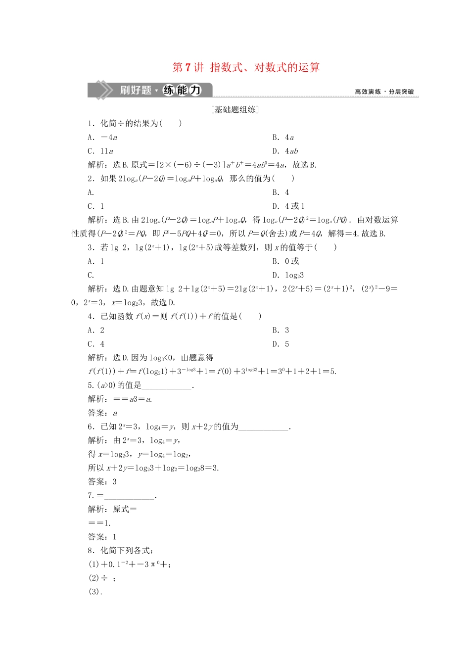 （课标通用版）高考数学大一轮复习 第二章 函数概念与基本初等函数 第7讲 指数式、对数式的运算检测 文-人教版高三全册数学试题_第1页