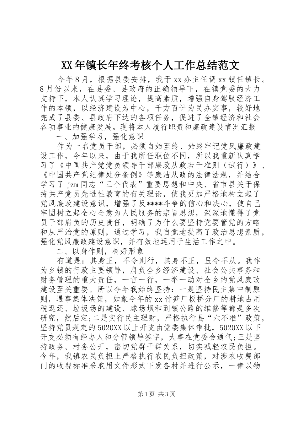 2024年镇长年终考核个人工作总结范文_第1页