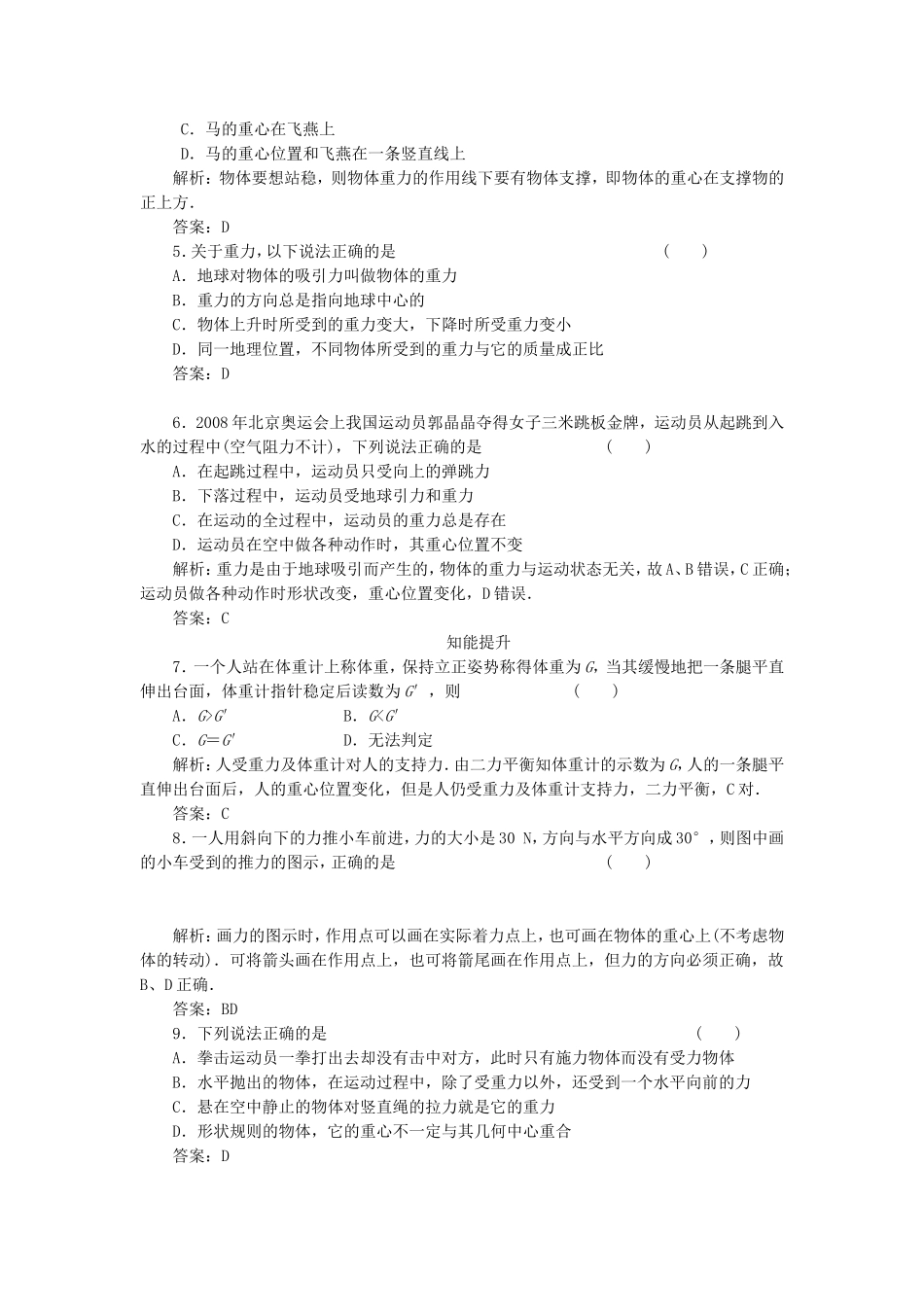 （课堂设计）高中物理 4.1 重力与重心同步精练 鲁科版必修1_第2页