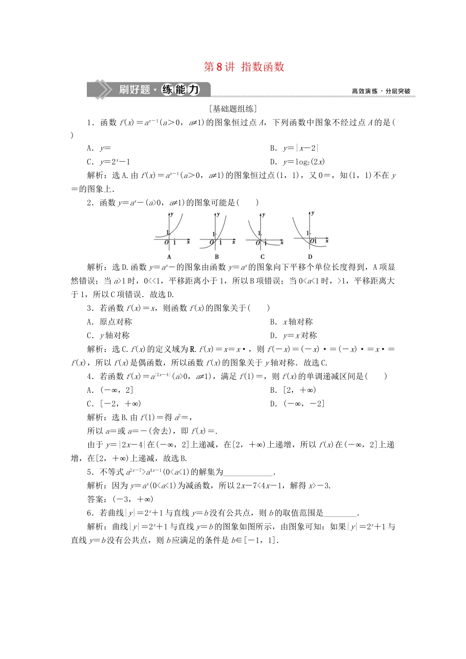 （课标通用版）高考数学大一轮复习 第二章 函数概念与基本初等函数 第8讲 指数函数检测 文-人教版高三全册数学试题_第1页