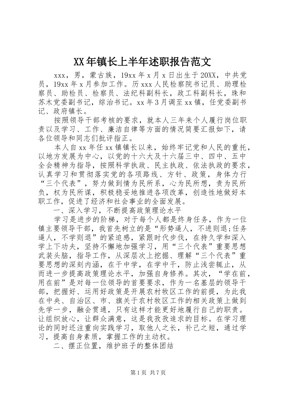 2024年镇长上半年述职报告范文_第1页