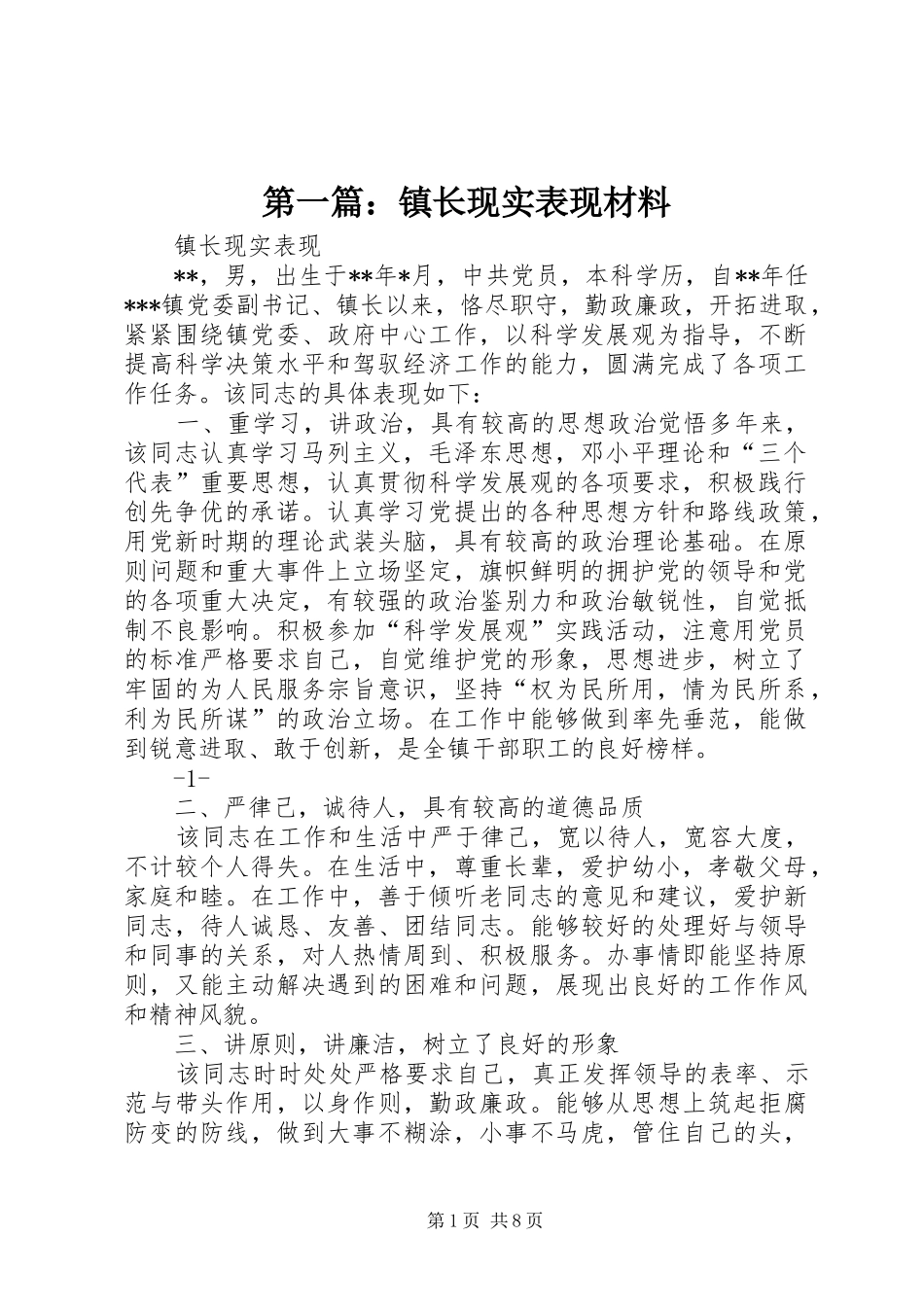 2024年镇长现实表现材料_第1页