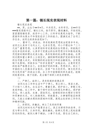 2024年镇长现实表现材料