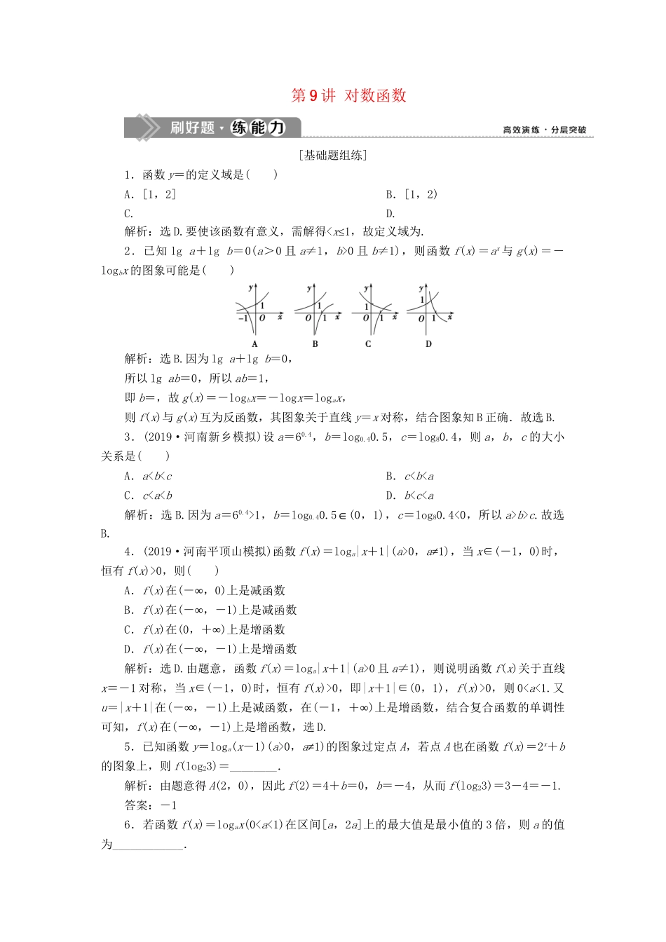 （课标通用版）高考数学大一轮复习 第二章 函数概念与基本初等函数 第9讲 对数函数检测 文-人教版高三全册数学试题_第1页