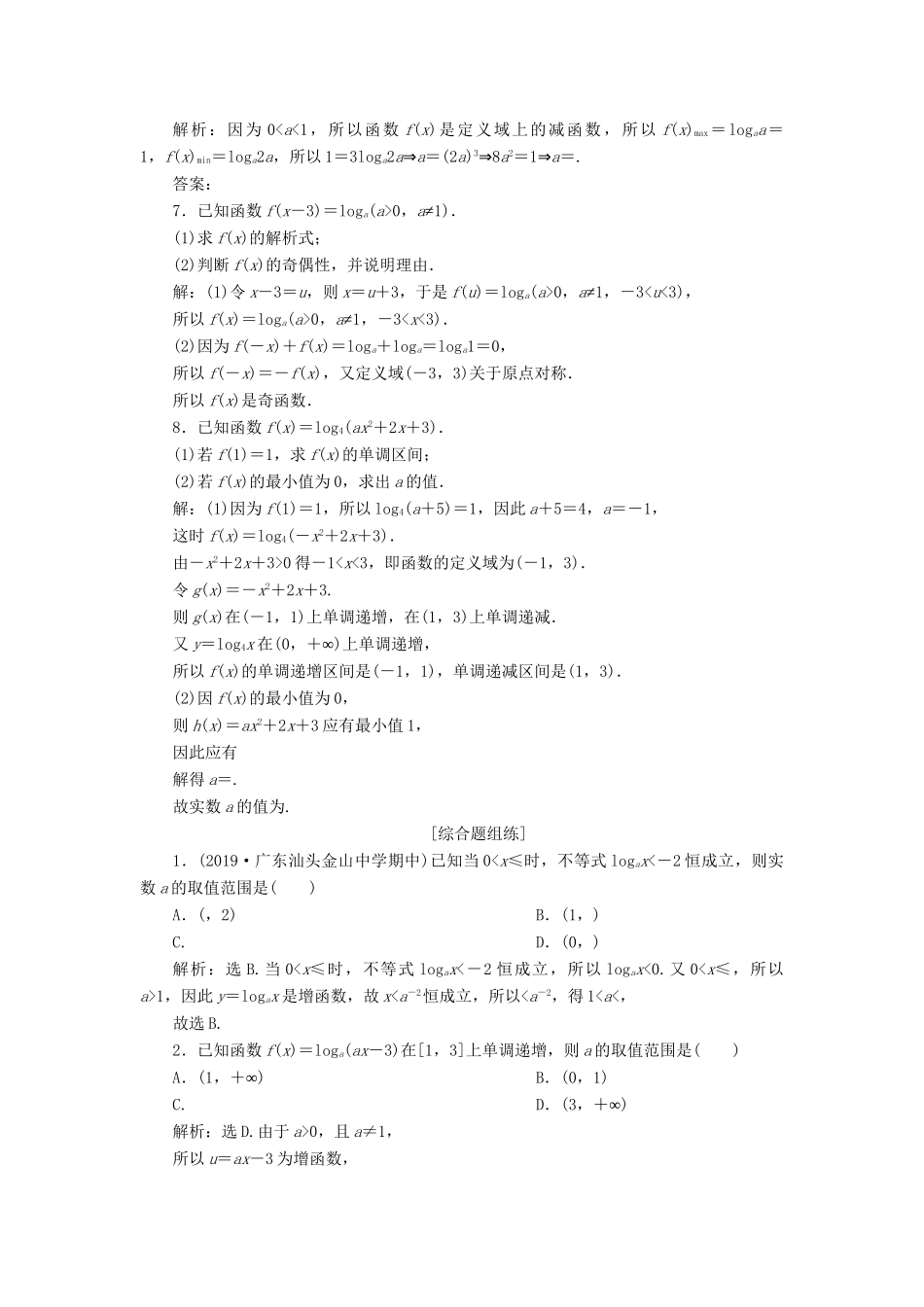 （课标通用版）高考数学大一轮复习 第二章 函数概念与基本初等函数 第9讲 对数函数检测 文-人教版高三全册数学试题_第2页