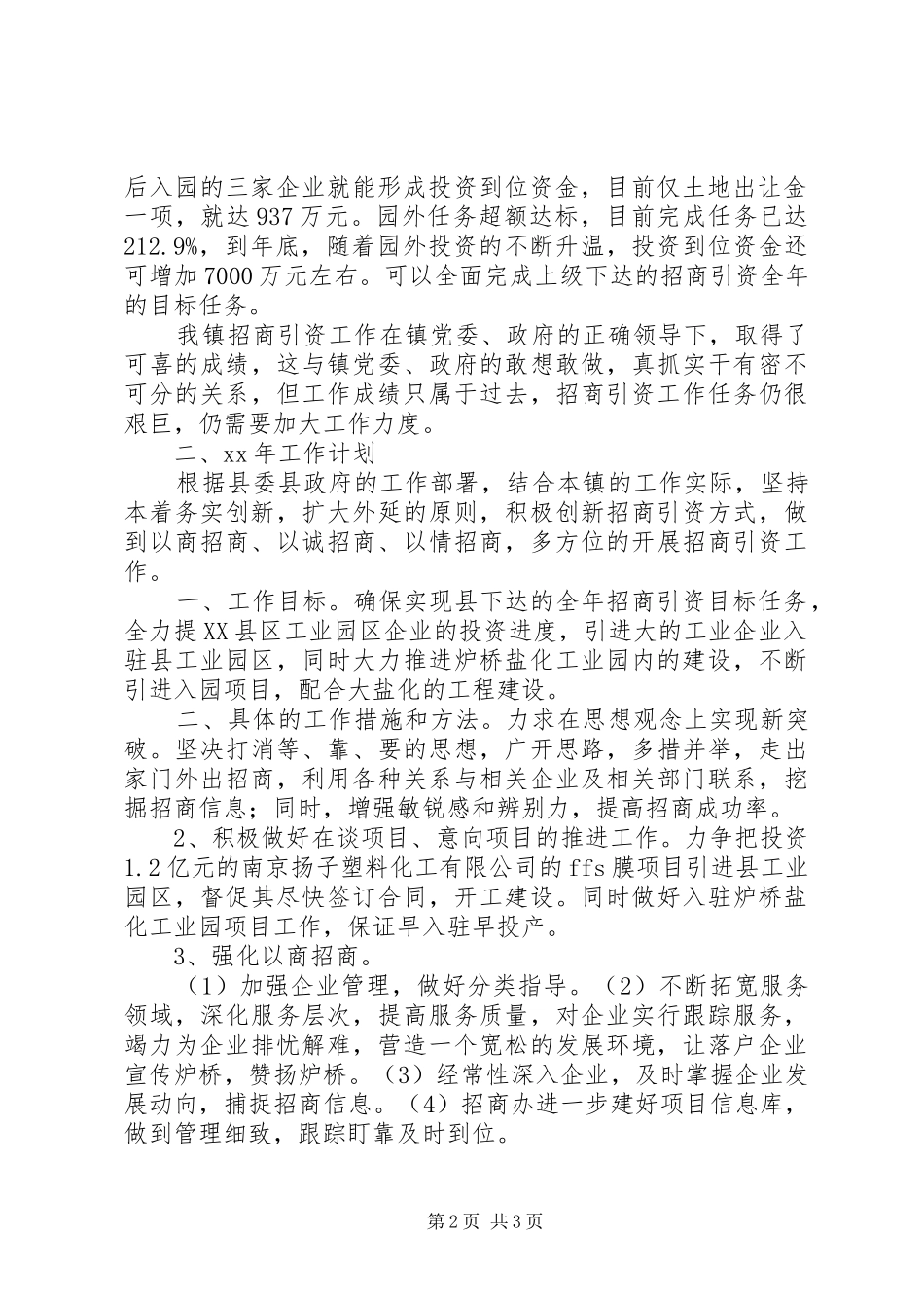 2024年镇招商引资工作总结范文和工作计划_第2页