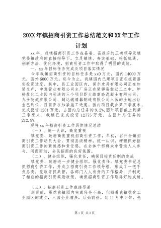 2024年镇招商引资工作总结范文和工作计划