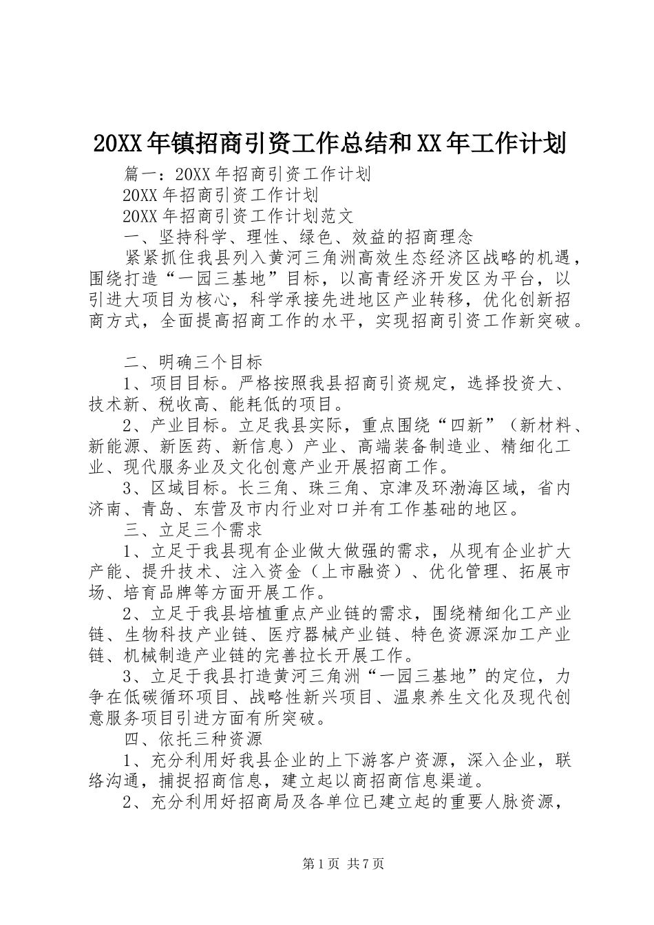 2024年镇招商引资工作总结和工作计划_第1页