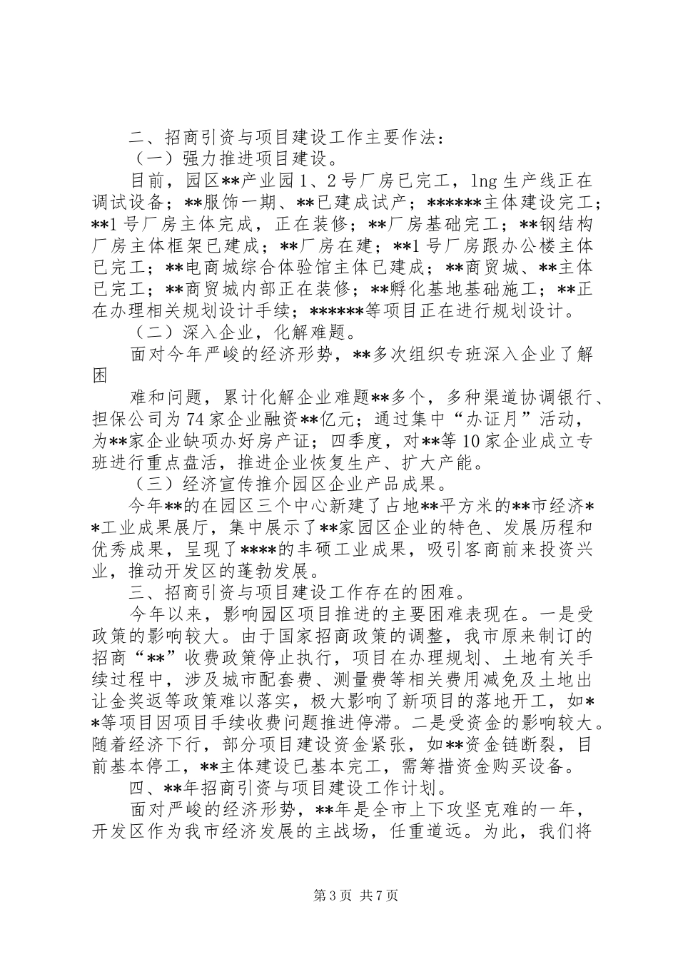 2024年镇招商引资工作总结和工作计划_第3页