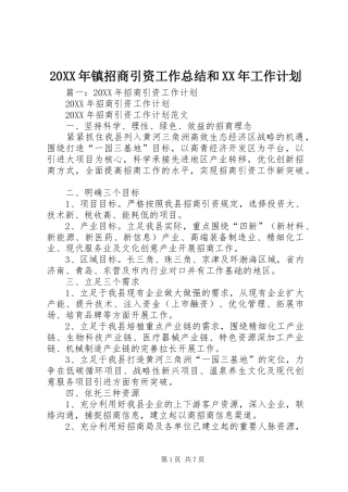 2024年镇招商引资工作总结和工作计划