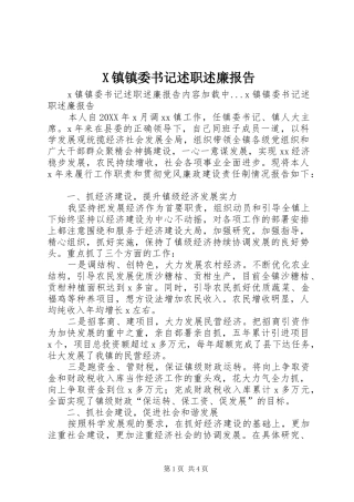 2024年镇镇委书记述职述廉报告