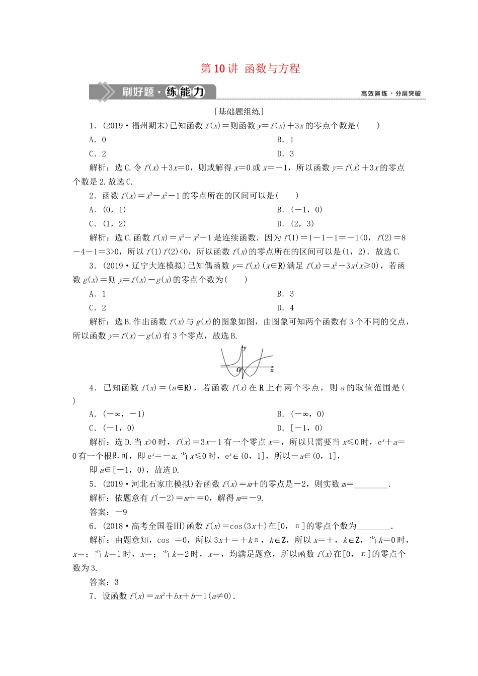 （课标通用版）高考数学大一轮复习 第二章 函数概念与基本初等函数 第10讲 函数与方程检测 文-人教版高三全册数学试题_第1页