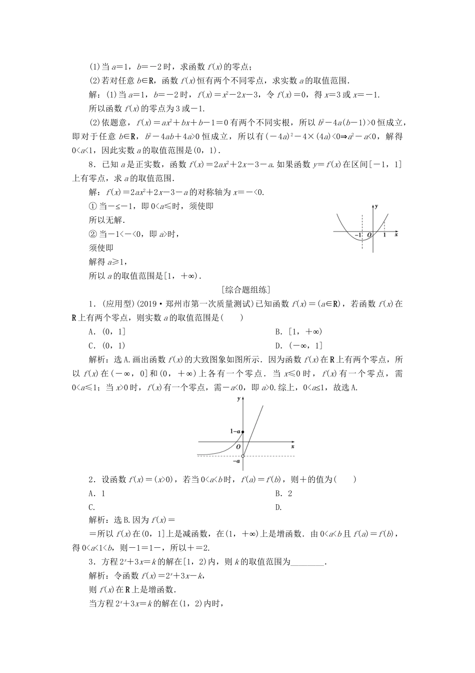 （课标通用版）高考数学大一轮复习 第二章 函数概念与基本初等函数 第10讲 函数与方程检测 文-人教版高三全册数学试题_第2页