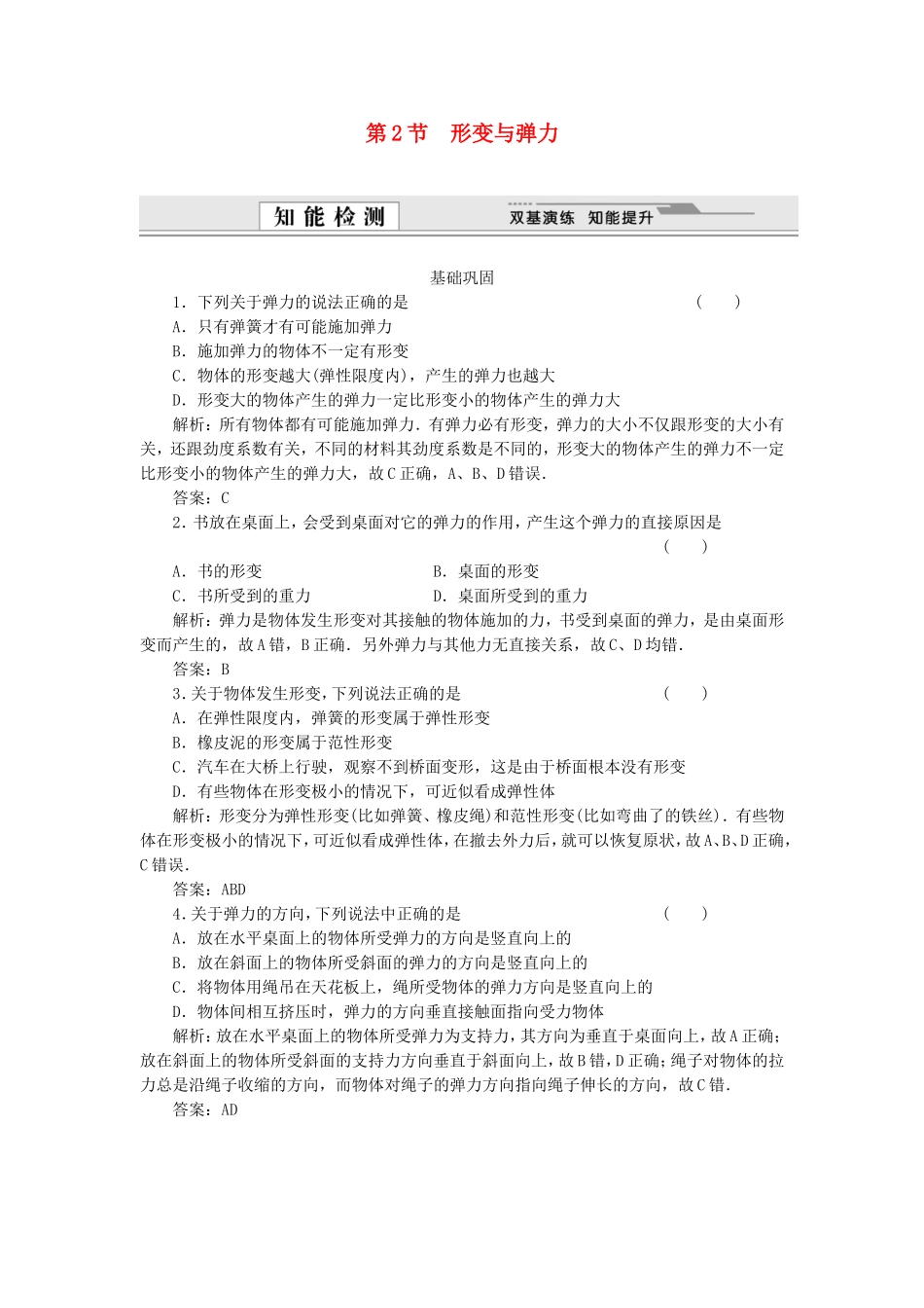 （课堂设计）高中物理 4.2 形变与弹力同步精练 鲁科版必修1_第1页