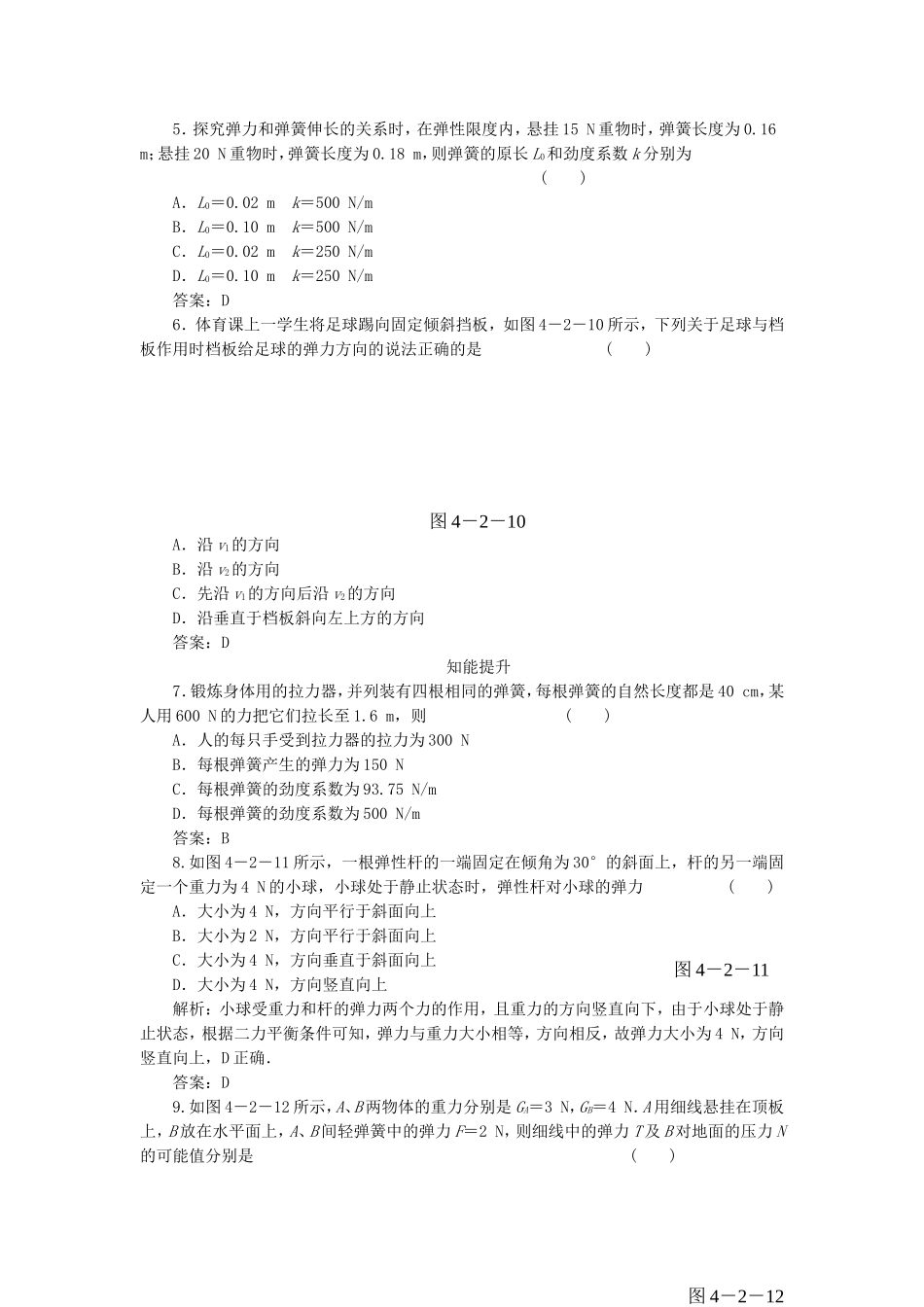 （课堂设计）高中物理 4.2 形变与弹力同步精练 鲁科版必修1_第2页