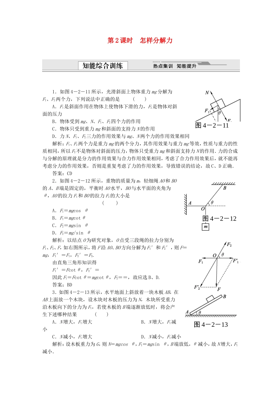 （课堂设计）高中物理 4.2 怎样分解力同步精练 沪科版必修1_第1页